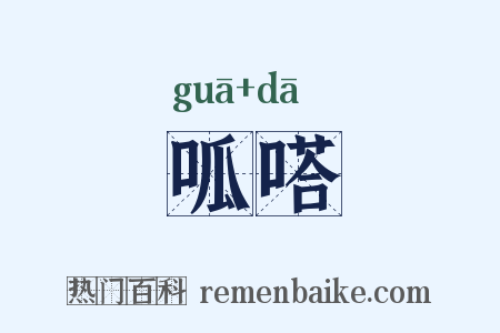 呱嗒是什么意思的图片